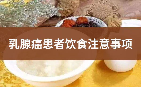 普济吴晓玲医生：乳腺癌患者饮食注意事项？