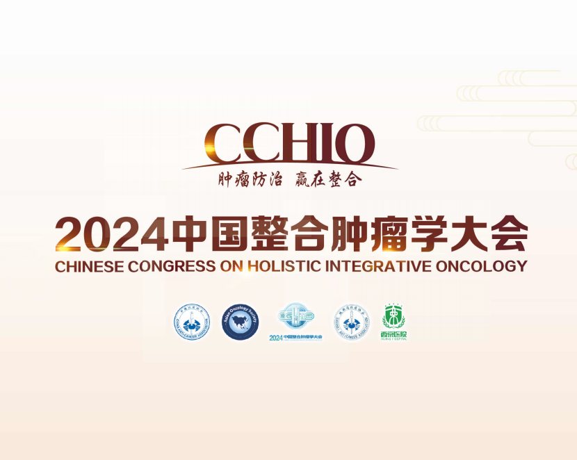 传统与现代的交汇！杨成平主任受邀参加2024中国整合肿瘤学大会