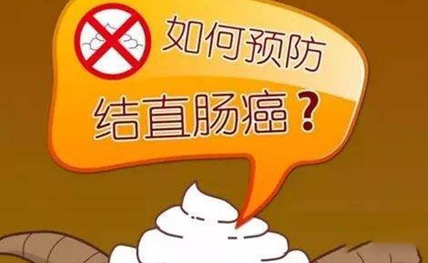 生活中预防肠癌应该怎么做？