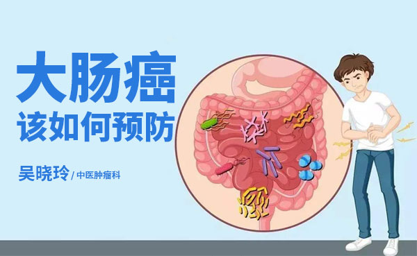 普济吴晓玲医生：大肠癌该如何预防？