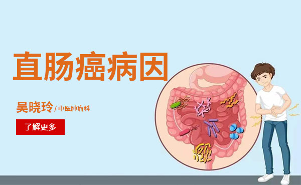 直肠癌的诱发病因有哪几种？