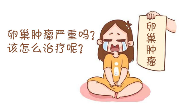 卵巢肿瘤严重吗？该如何治疗？