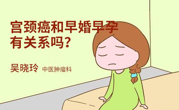 宫颈癌和早婚早孕有关系吗？